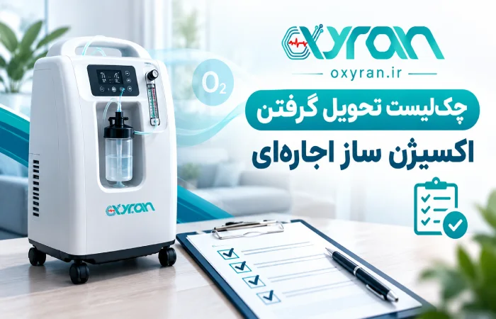 چک‌لیست تحویل گرفتن اکسیژن ساز اجاره‌ای