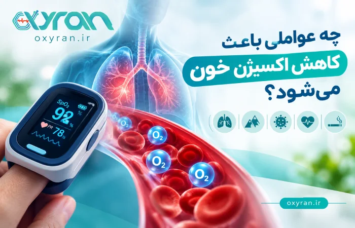 چه عواملی باعث کاهش اکسیژن خون می‌شود؟